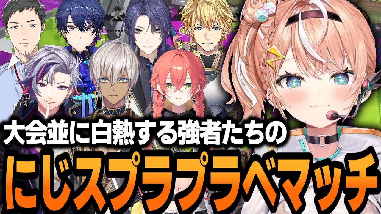 にじスプラ強者たちの白熱するプラベマッチ【スプラ3】【五十嵐梨花/にじさんじ/切り抜き】