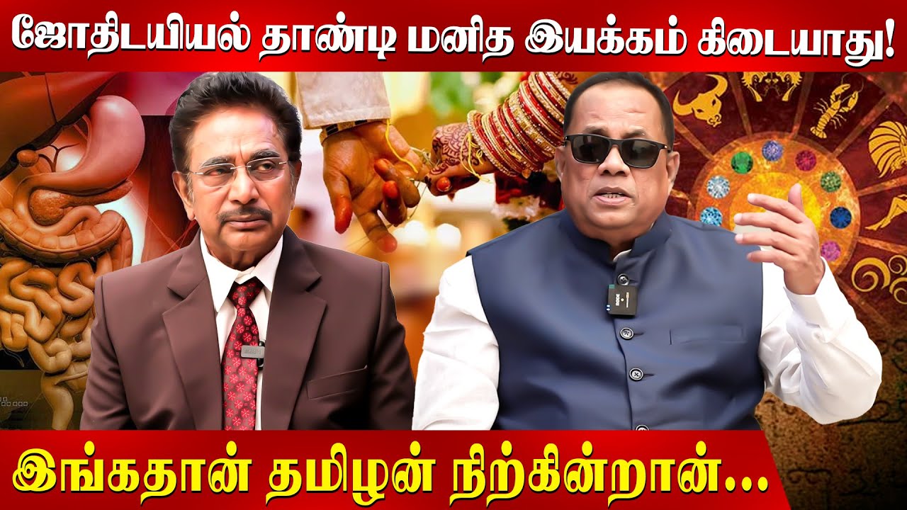 இதனாலதான் பொருத்தம் பார்த்து திருமணம் பண்றாங்க... | Actor Rajesh | DrCkNandhagopalan | Jothidam |