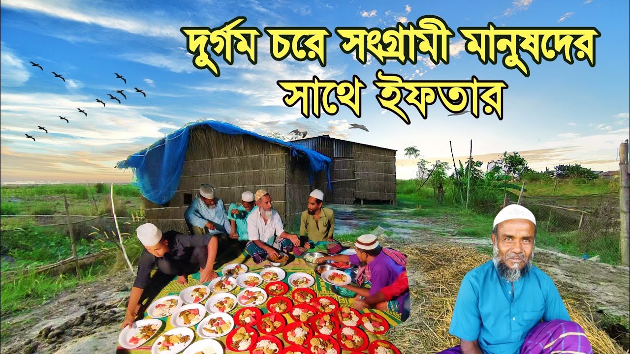 দুর্গম চরে খেটে খাওয়া মানুষের ইফতার | Village Iftar In Remote Char Area In Bangladesh