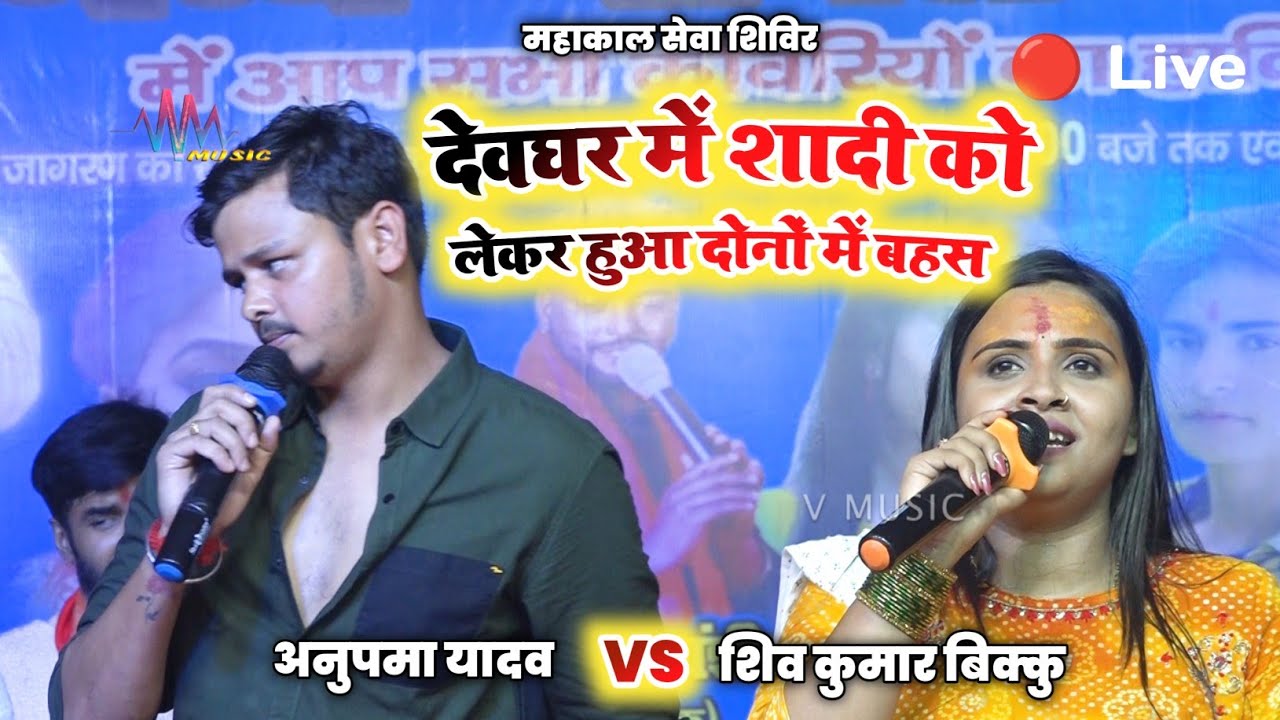 Anupama Yadav Vs Shivkumar Bikku || अनुपमा यादव भोले बाबा से अपने लिए अच्छे पति की मांग की