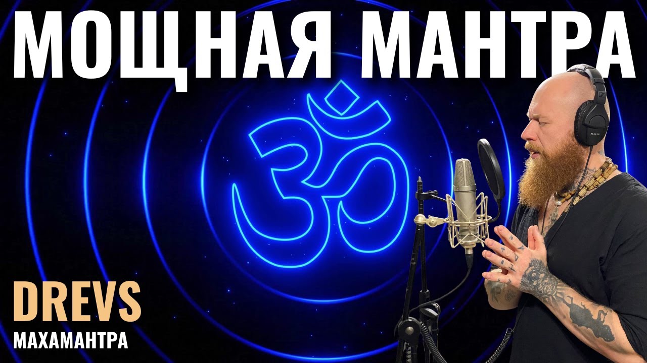 МАНТРА ЛЮБВИ, ВСЕИСЦЕЛЯЮЩАЯ СИЛА! Харе Кришна Махамантра. Drevs Владимир & Татьяна