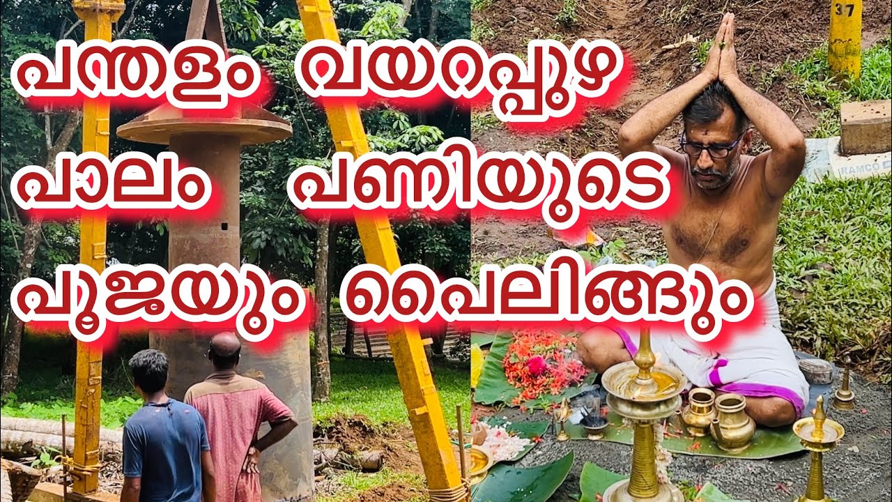 പന്തളം വയറപ്പുഴ  പാലം  പണിയുടെ  പൂജയും പൈലിങ്ങും …..