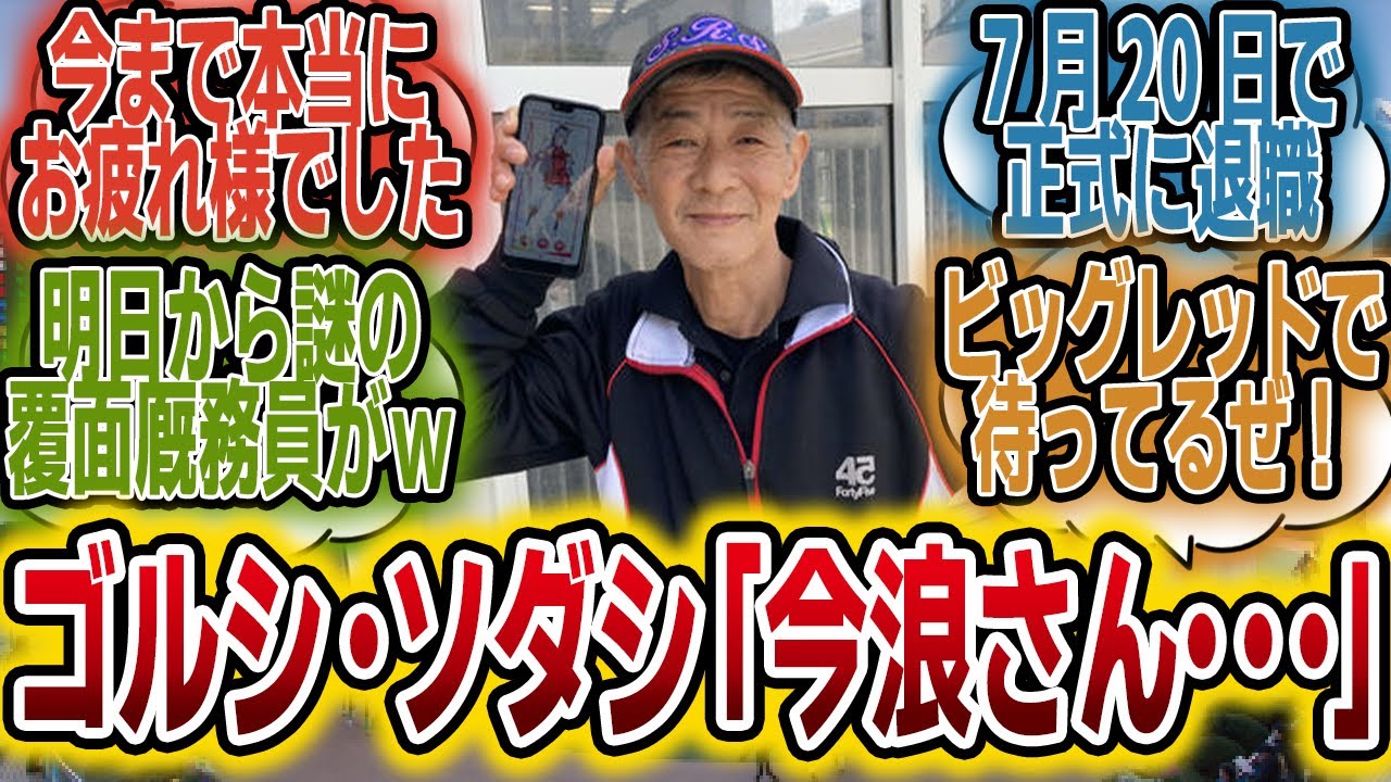 「今浪さん、ついに退職・・・ゴールドシップ・ソダシとの日々を振り返ろう！」に対するみんなの反応【競馬の反応集】