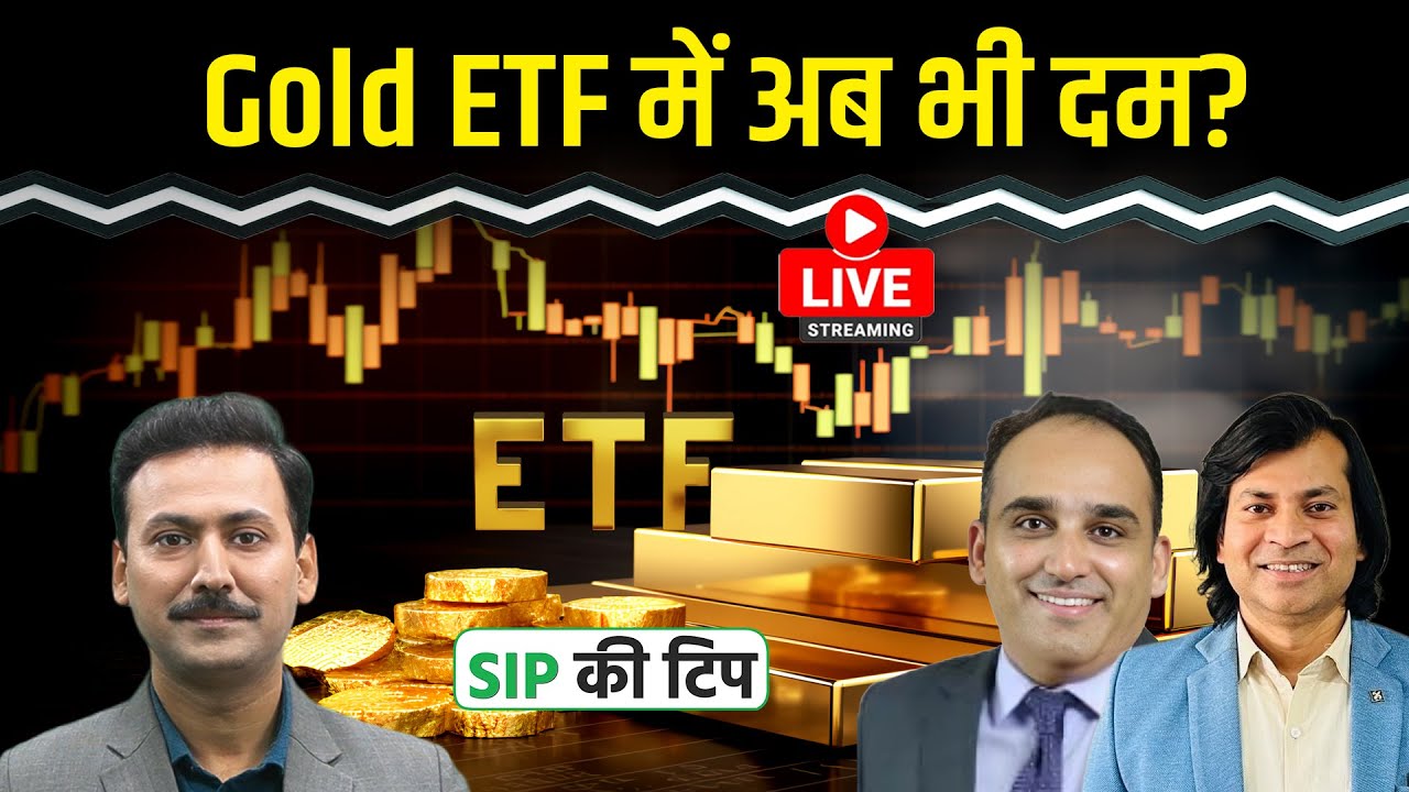 Mutual Fund Live: Gold फिर मजबूत, ETF में अभी लें एंट्री या करें इंतजार?
