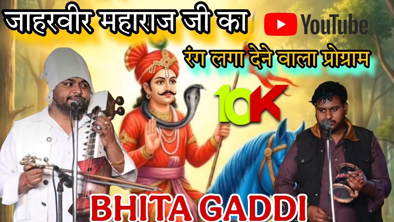 BIHTA GADDI ।।जाहरवीर गोगा जी महाराज जी का रंग लगा देने वाला प्रोग्राम एक से एक भजन पेड़ी।।