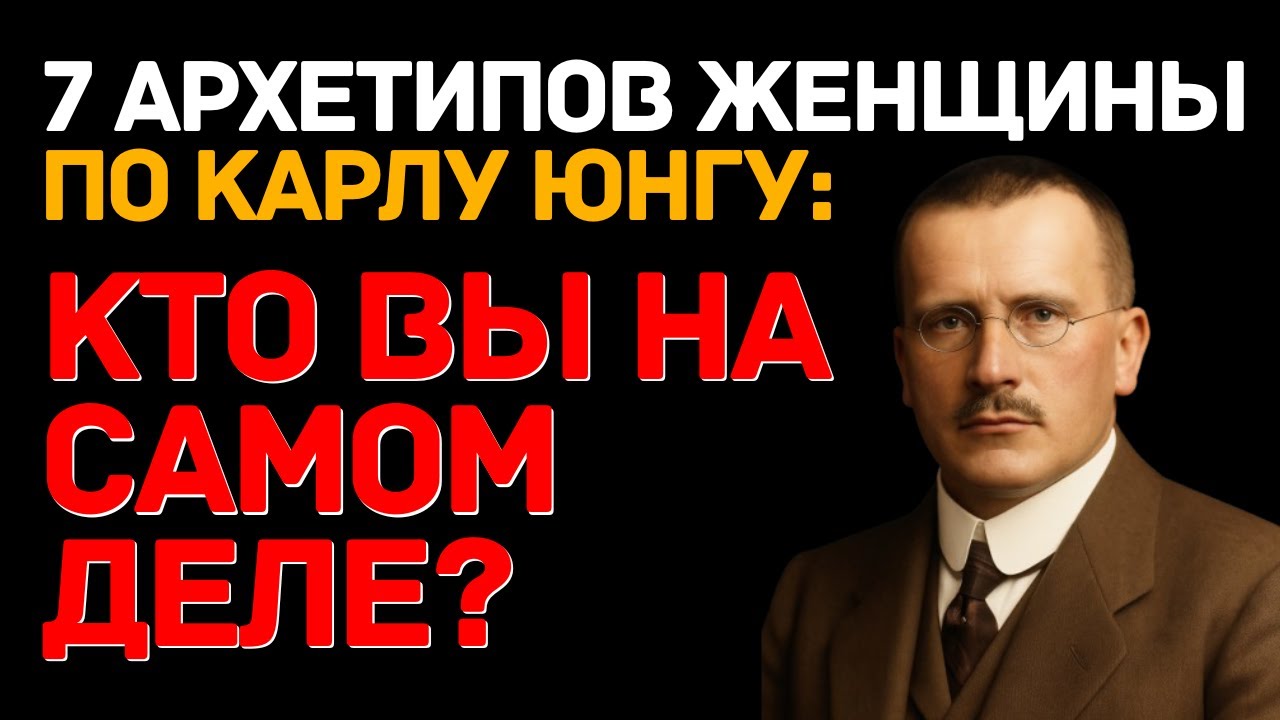 7 архетипов женщины по Карлу Юнгу  Кто вы на самом деле