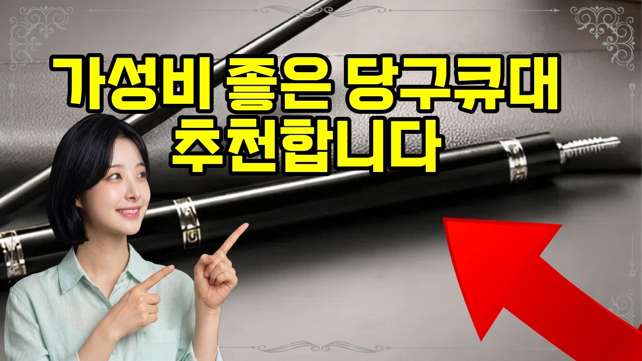 ❤️당구큐대 추천, 부드럽고 가벼운 당구 큐대! 초보자에게 완벽한 선택! 🎱✨