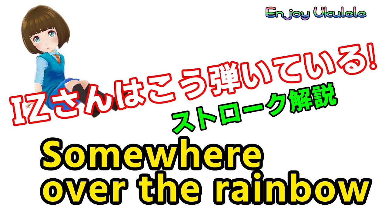 IZさんはこう弾いている❣きっと❣over the rainbow IZさんのストローク解説