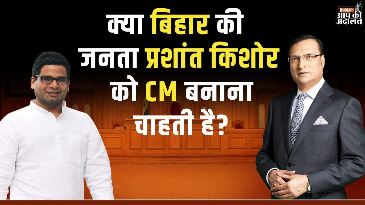 Prashant Kishor in Aap Ki Adalat: क्या बिहार की जनता प्रशांत किशोर को CM बनाना चाहती है? | India TV
