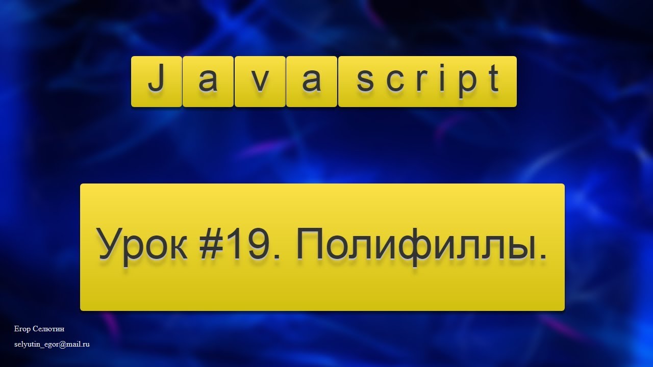 Урок Javascript #19. Полифиллы.