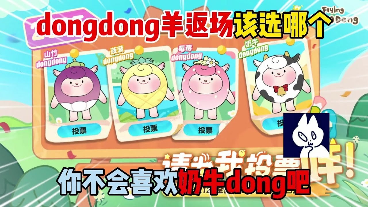 蛋仔派对：dongdong羊返场该选哪个？你不会喜欢奶牛dong吧！
