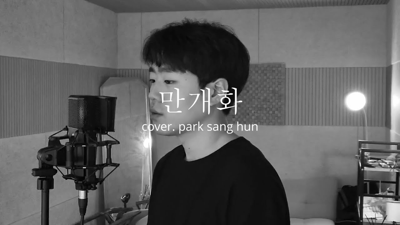 Cover.박상훈 (Sang Hun) - 만개화 (원곡: 안예은) | Korean Traditional Fusion Cover