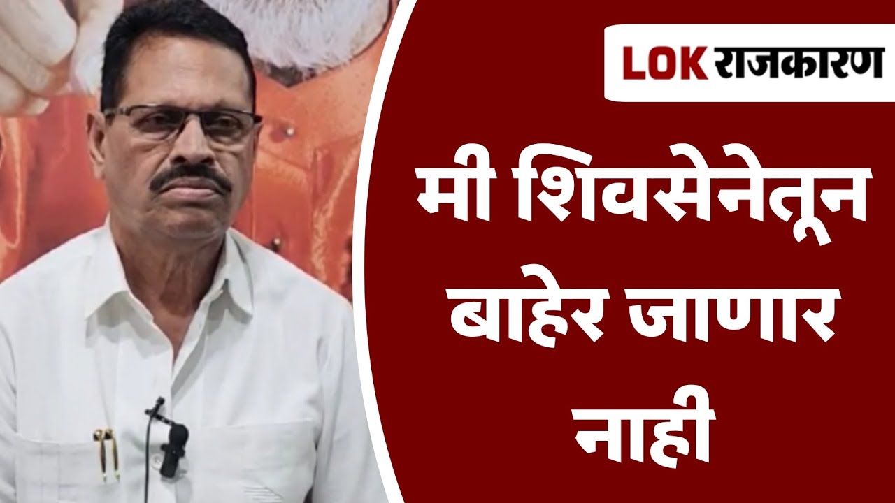 NASHIK | त्यांनी मला काढून टाकावं, मी शिवसेनेतून बाहेर जाणार नाही : बबनराव घोलप