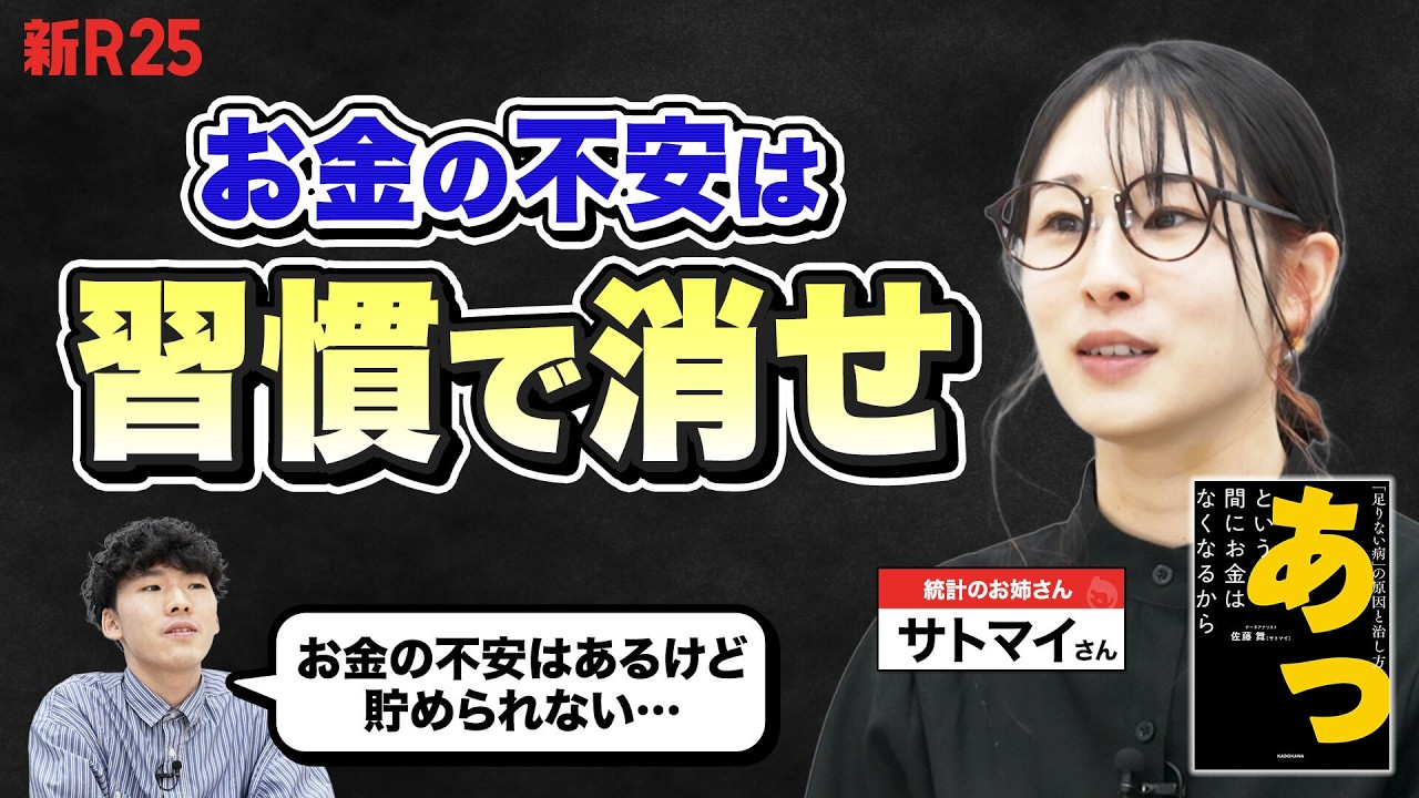 「お金の不安は習慣で消せる」統計のプロ、サトマイさん流“お金のコントロール術”
