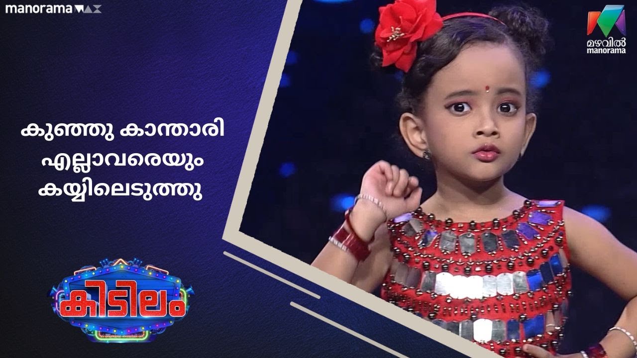 കുഞ്ഞു കാന്താരി എല്ലാവരെയും കയ്യിലെടുത്തു 😍  #kidilam