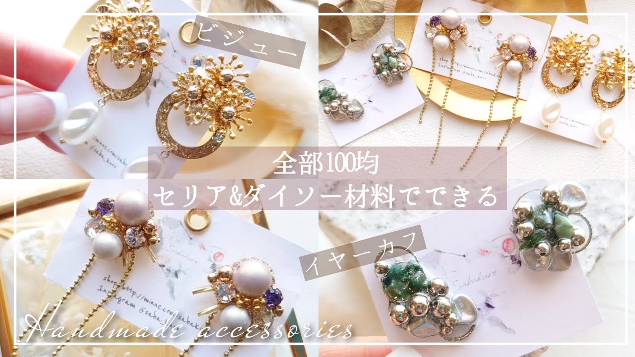 【100均】全てダイソー&セリア材料でできるビジューピアス&イヤーカフの作り方デザイン3選【ハンドメイド レジン DIY】