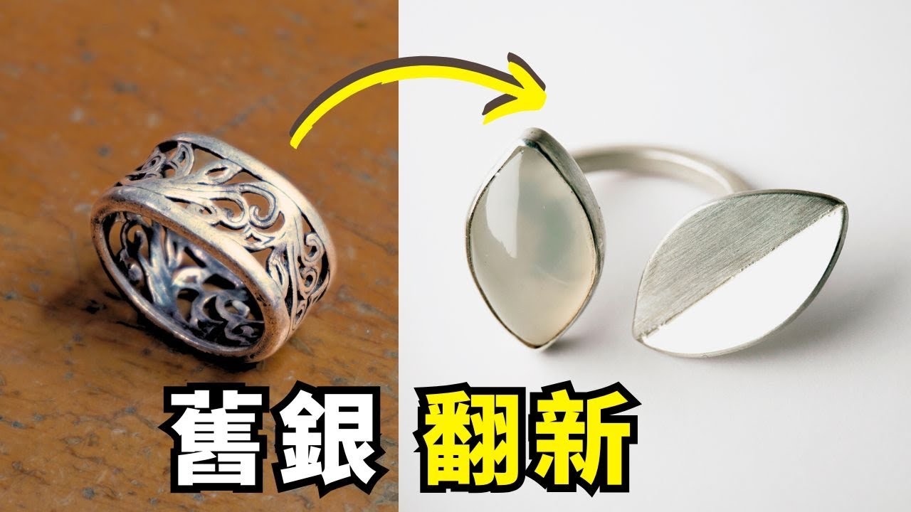【改造計畫】挑戰! 把舊戒指融掉，重新塑造全新戒指 |  老歪金工創作室 YSJ Maker