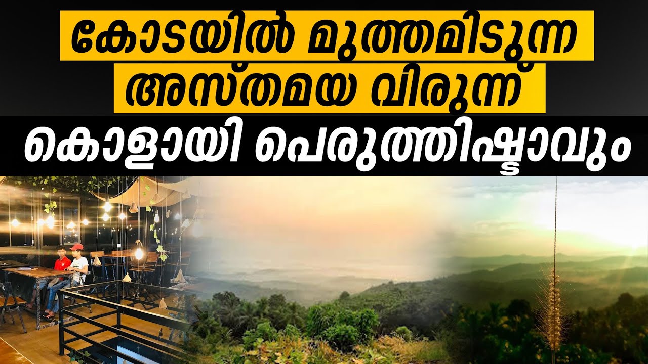 മലപ്പുറം കൊളായി  വ്യൂ പോയിന്റിലെ വൈബ് കാഴ്ച്ചകൾ