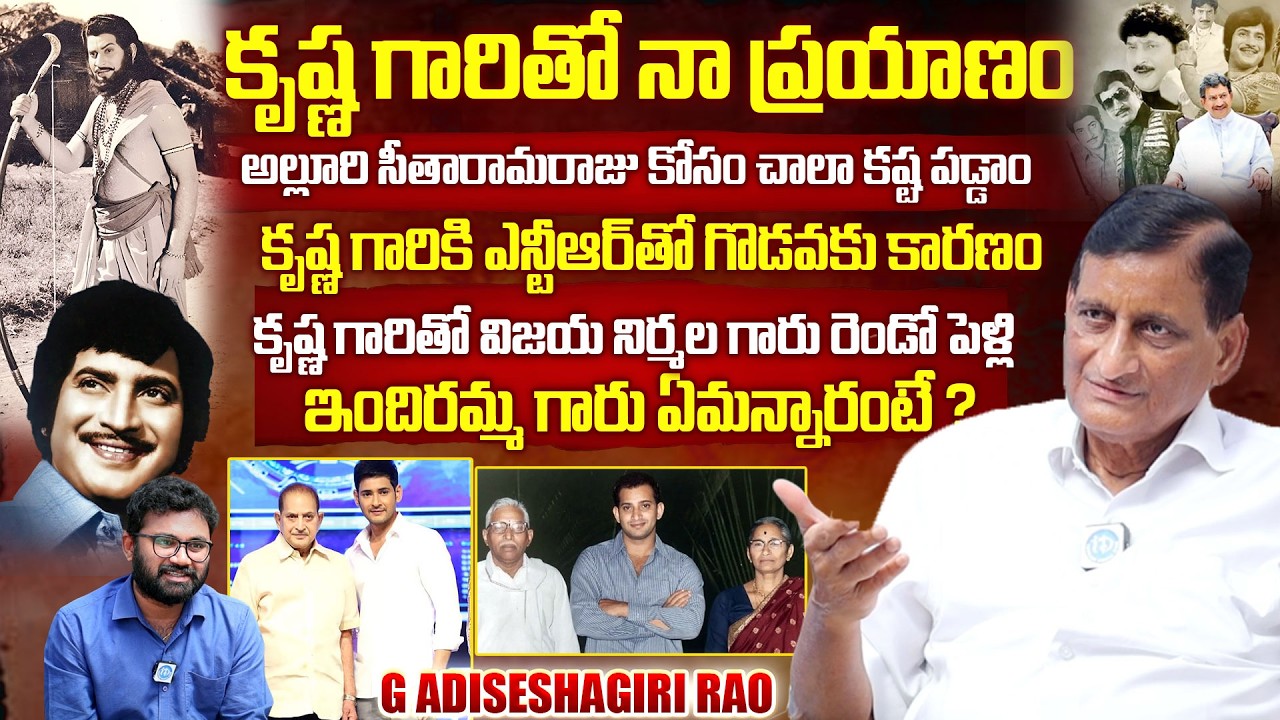 Producer Ghattamaneni Adiseshagiri Rao Exclusive Interview | Super Star Krishna @iDreamMahila