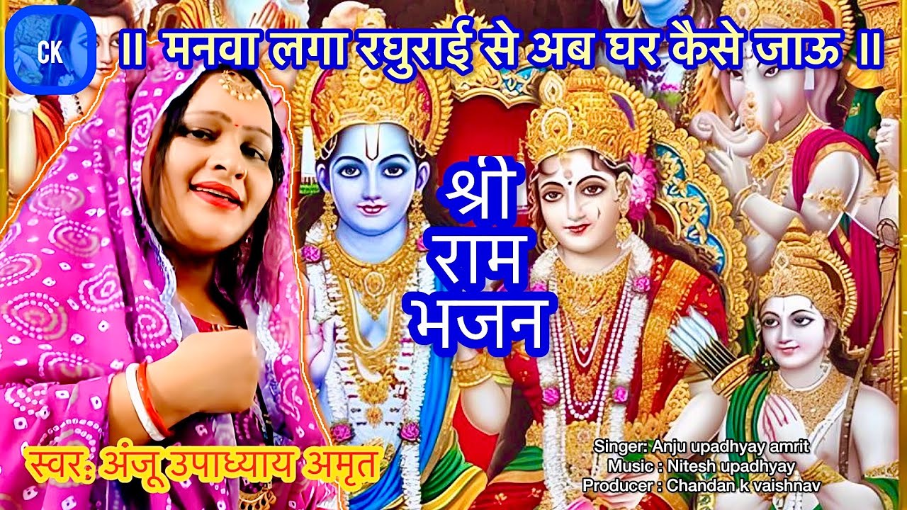 मनवा लगा मेरा रघुराई से अब घर कैसे जाऊ । श्री राम भजन । अंजू उपाध्याय भजन संगीत