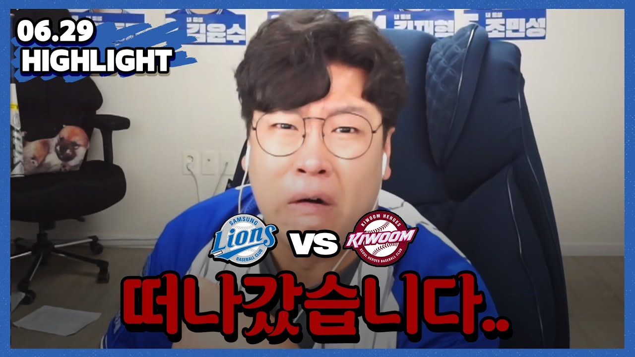나의 삼성이 떠나갔어요... (6월29일 키움전 하이라이트)