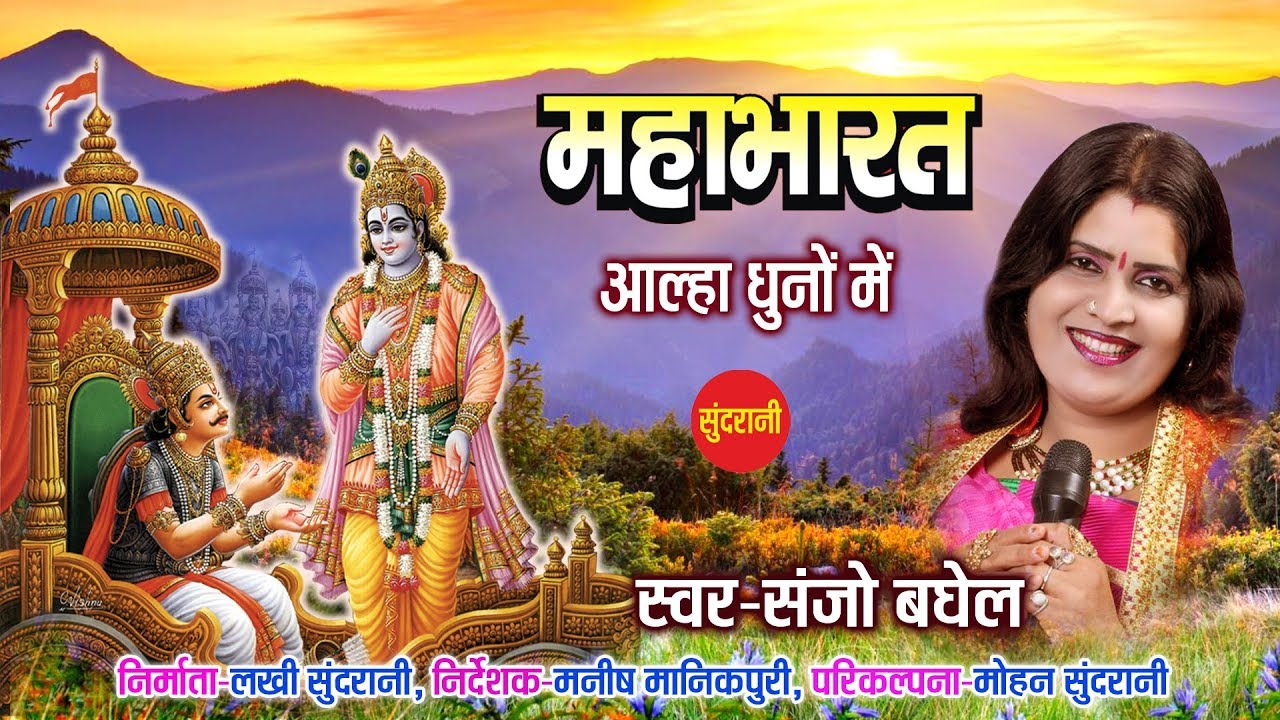 महाभारत - Alha Dhun - Sundrani Bundeli - Full Story - Sanjo Baghel