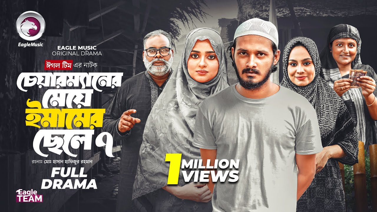চেয়ারম্যানের মেয়ে ইমামের ছেলে ৭ । Chairmaner Meye Emamer Chele 7 (Full Natok) Eagle Team Natok 2025