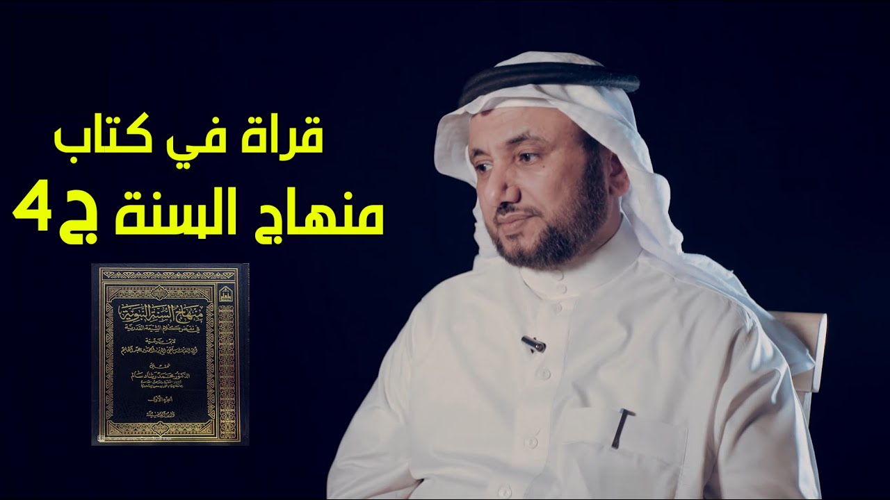 قراءة في كتاب منهاج السنة لابن تيمية، جزء 4 - حسن فرحان المالكي