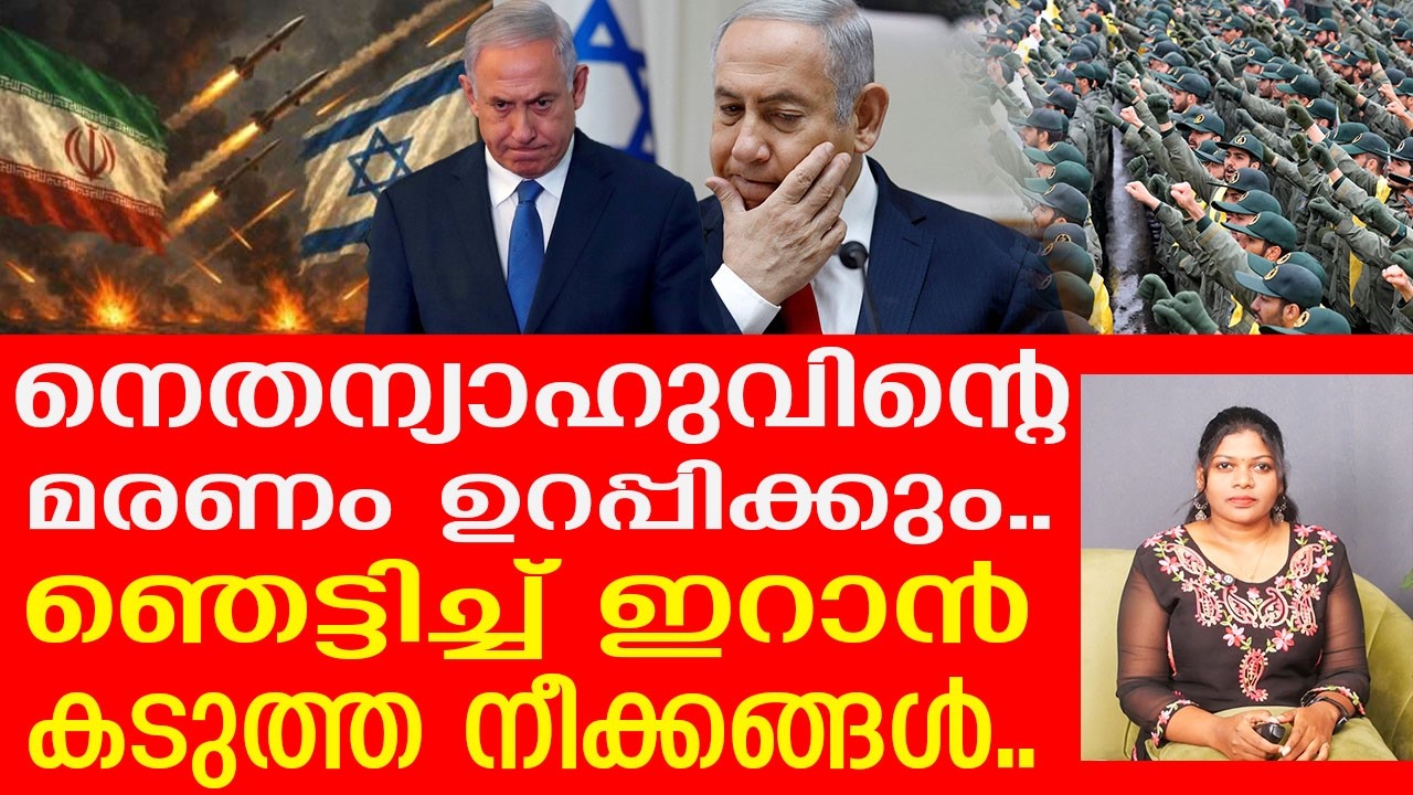 നെതന്യാഹുവിന്റെ മരണം ഉറപ്പിക്കാൻ ഇറാൻ.. |The Journalist| Benjamin Netanyahu