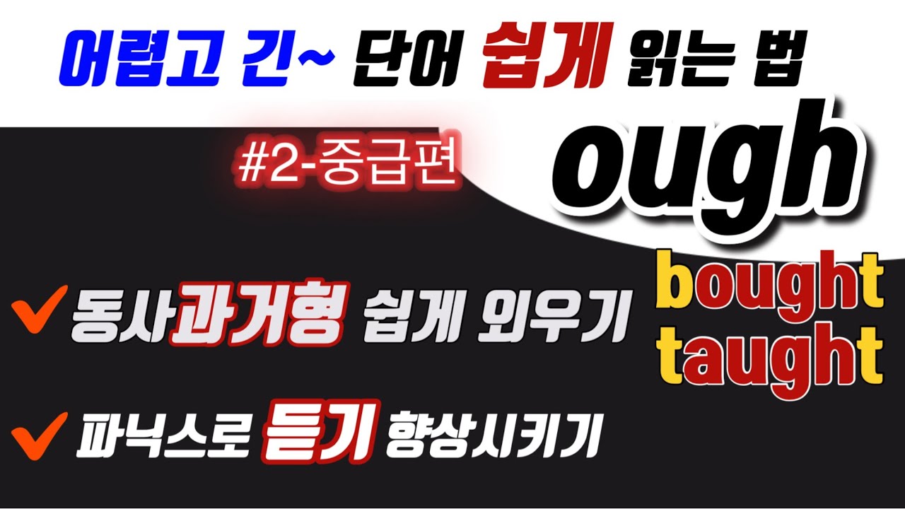 89. 풀영상 ough 2편 (buy의 과거형 bought 쉽게 익히기)