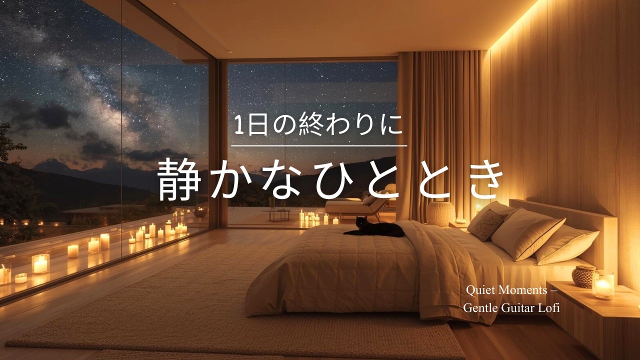 【夜の癒しBGM】1日の終わりに、静かなひととき - Quiet Moments – Gentle Guitar Lo-Fi 🌙🎵