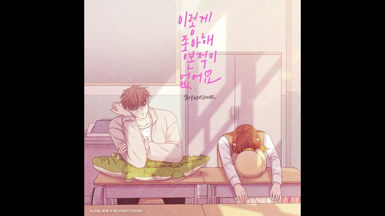 BOYNEXTDOOR (보이넥스트도어) '이렇게 좋아해 본 적이 없어요 (Never Loved This Way Before)' Official Instrumental