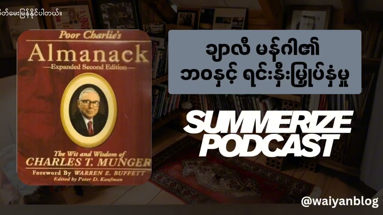 Warren Buffett ရဲ့ လက်တွဲဖော် ဆရာကြီး Charlie Munger ဆီက သင်ယူစရာ Mental Models များ