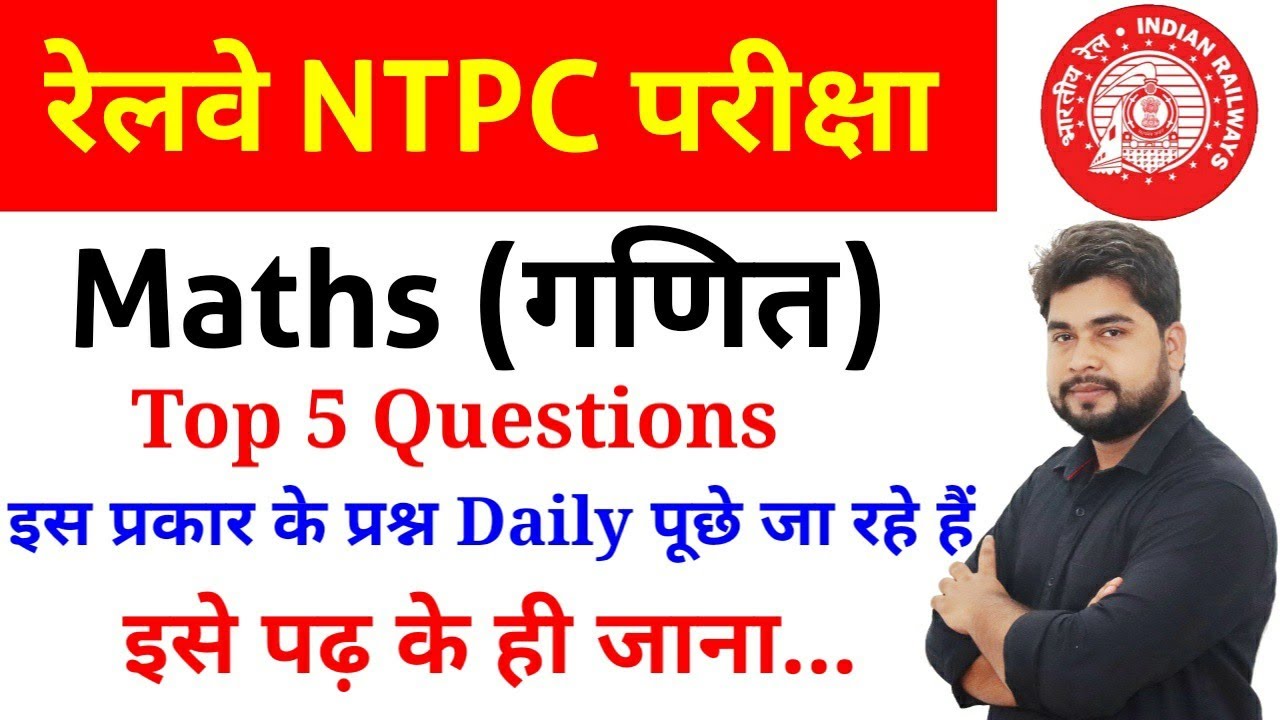 Railway Ntpc & Group&nbsp;D Maths Top&nbsp;5&nbsp;Questions//Maths Short&nbsp;tricks&nbsp;in&nbsp;hindi For - Rrb Ntpc & Group&nbsp;D