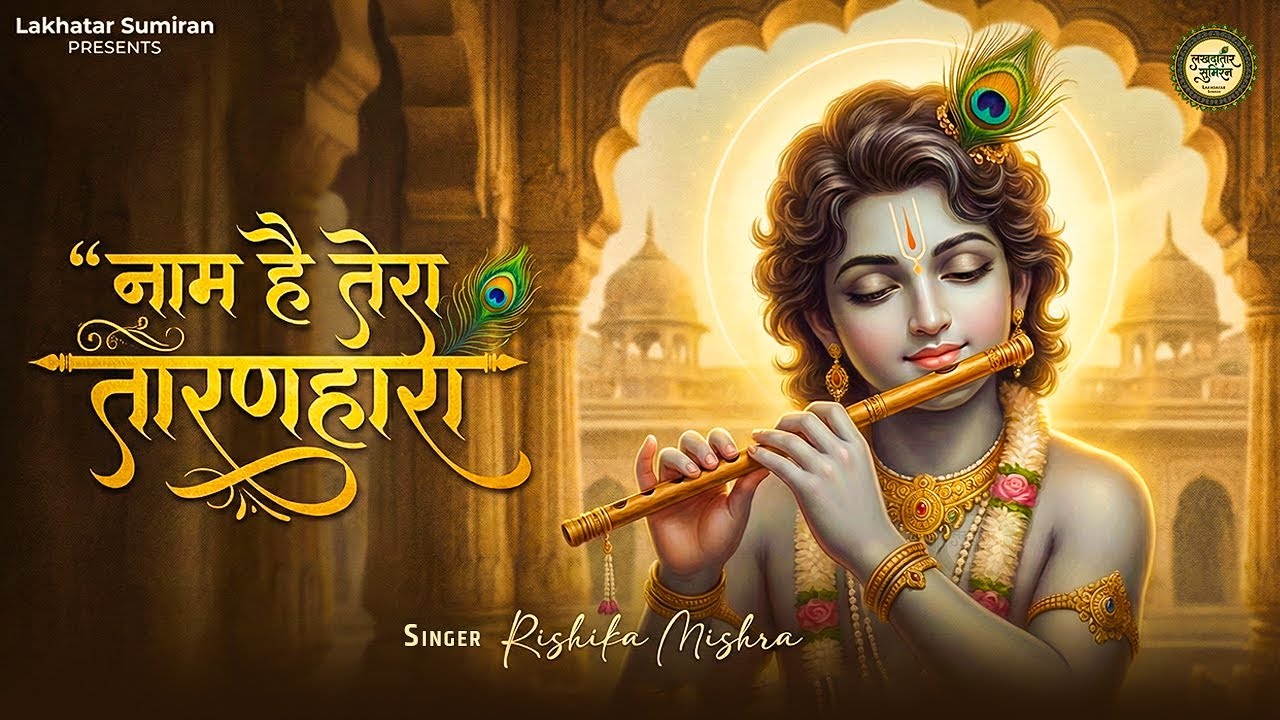 नाम है तेरा तारणहारा | Khatu Shyam Bhajan | Naam Hai Tera Taranhara | Rishika Mishra | Shyam Bhajan
