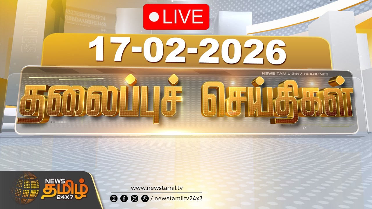 🔴LIVE: காலை 06 மணி தலைப்புச் செய்திகள் | Morning 06 AM Headlines | 17 FEB 2026 | News Tamil 24x7