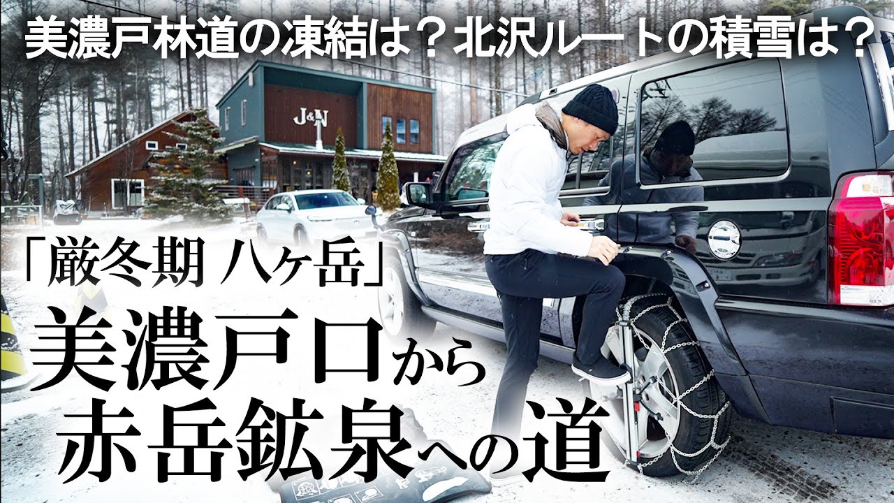【雪山登山】厳冬期 八ヶ岳 美濃戸口から赤岳鉱泉への道 / 美濃戸林道の凍結状況と北沢ルートの積雪状況