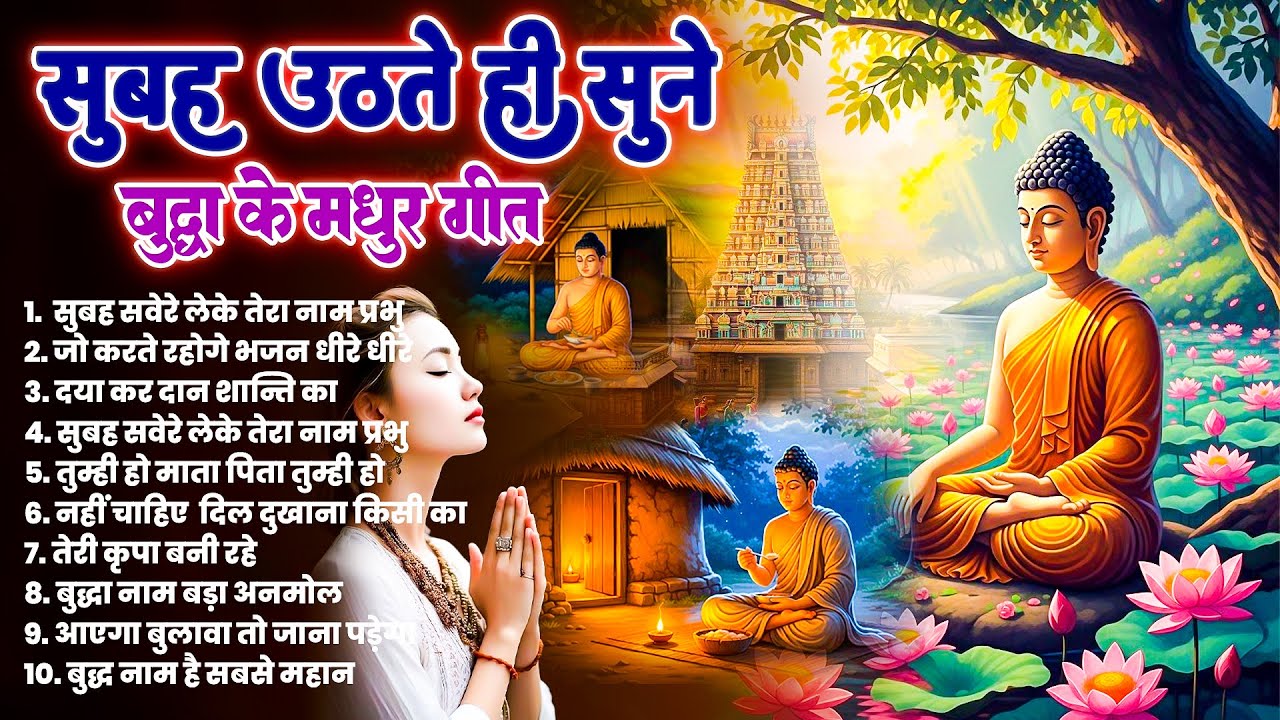 ☸️ तथागत भगवान बुद्ध की मंगल कृपा के लिये सुबह उठते ही रोज़ सुनें ये भजन ~ Best Dhamma Geet #buddha