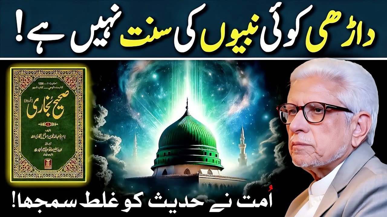 🔥Why Beard Is NOT a Sunnah?‼️غامدی صاحب کا حیران کن جواب‼️ Javed Ahmed Ghamidi 