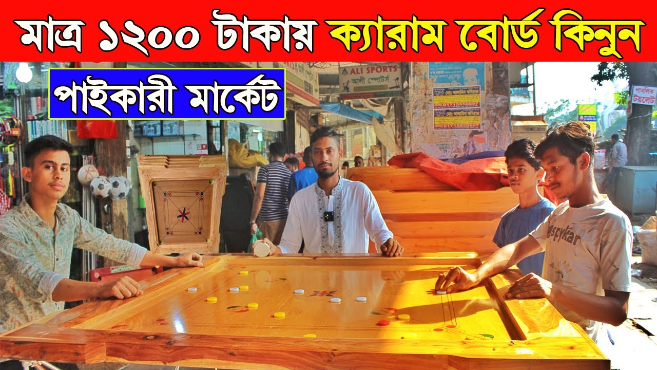 ক্যারাম বোর্ডের সবচেয়ে বড় পাইকারী মার্কেট / carrom board price in bangladesh 2025-carrom board price