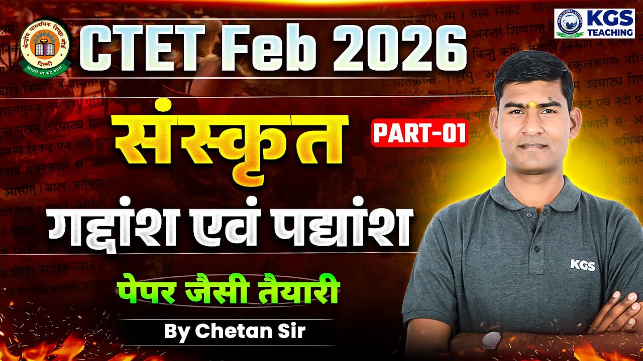 CTET Feb 2026 संस्कृत गद्दांश एवं पद्यांश Part-01 पेपर जैसी तैयारी by Chetan Sir