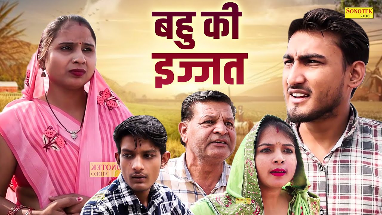 बहु की इज्जत - Bahu Ki Ijjat - Amit Dhakad , Swati Kumari - New Movie 2025 - Dehati Film Sonotek