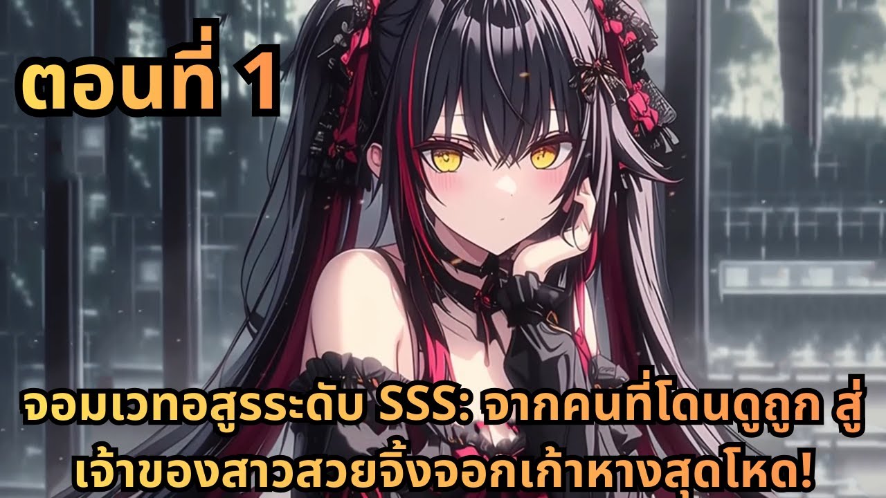 ตอนที่ 1|จอมเวทอสูรระดับ SSS: จากคนที่โดนดูถูก สู่เจ้าของสาวสวยจิ้งจอกเก้าหางสุดโหด!