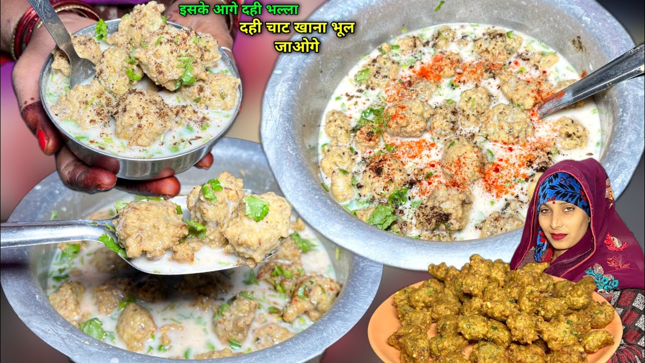 दही के मंगोड़े बहुत ही स्वादिष्ट इसके आगे दही भल्ला दही चाट खाना भूल जाओगे | Dahi Ke Mangode | Soni