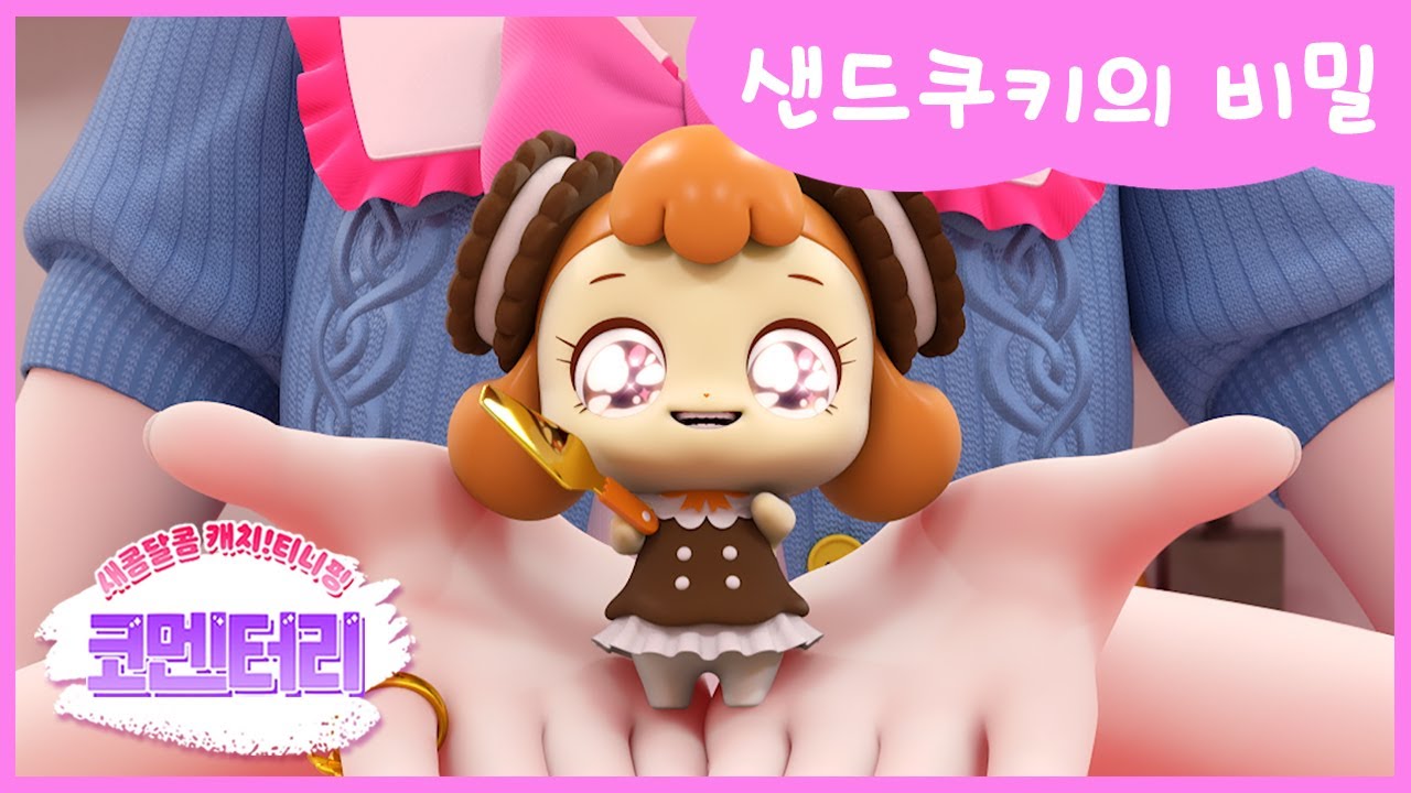 [새콤달콤 캐치!티니핑] 🍰코멘터리 4화 💬 샌드쿠키의 비밀
