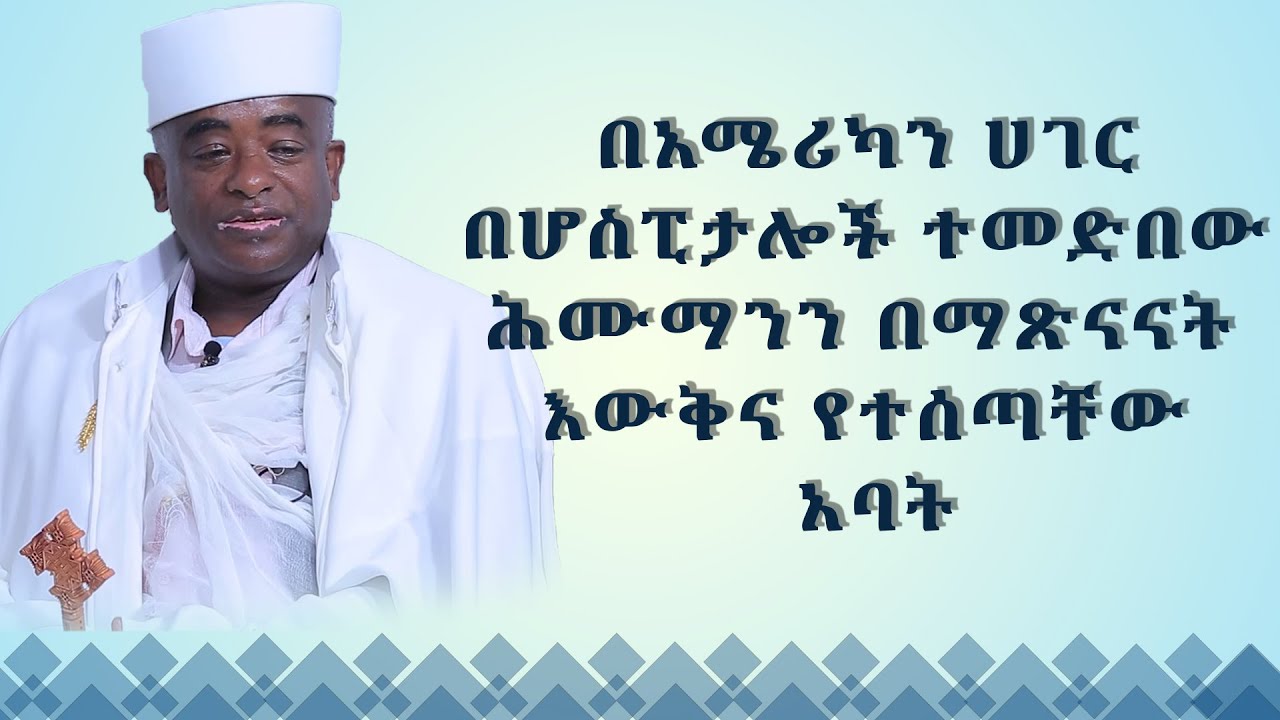 MK TV || የአብርሃም እንግዳ ||  በአሜሪካን ሀገር በሆስፒታሎች ተመድበው ሕሙማንን በማጽናናት  እውቅና የተሰጣቸው አባት - ቀሲስ ሳሙኤል ተሰፍዬ