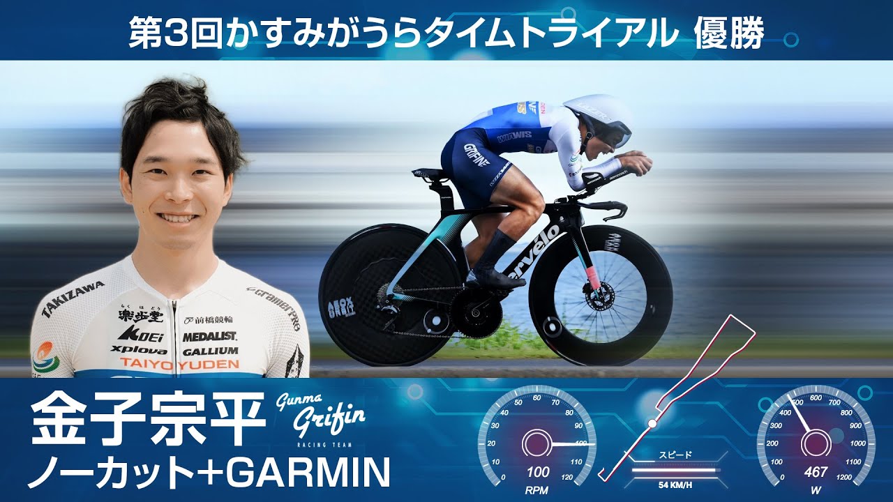 第３回 かすみがうらタイムトライアル優勝 金子宗平選手 !! ノーカット+GARMIN !!