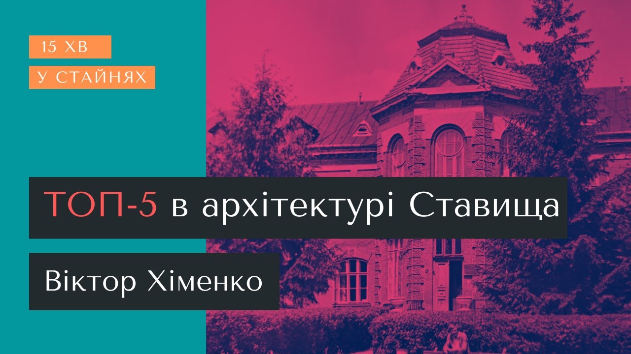 ТОП-5 історичних будівель Ставища від Віктора Хименка ⌛ 15 хв у Стайнях