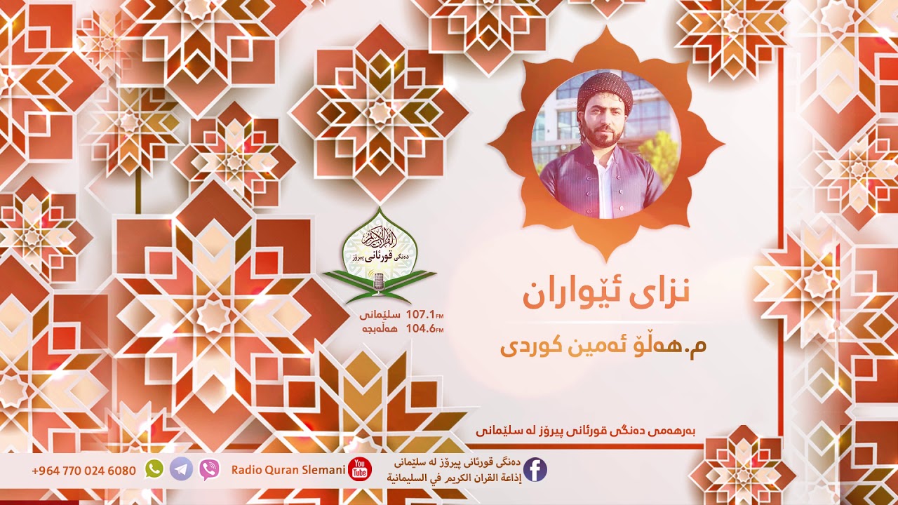 اذكار المساء للقارء الشيخ هلو امين الكردي