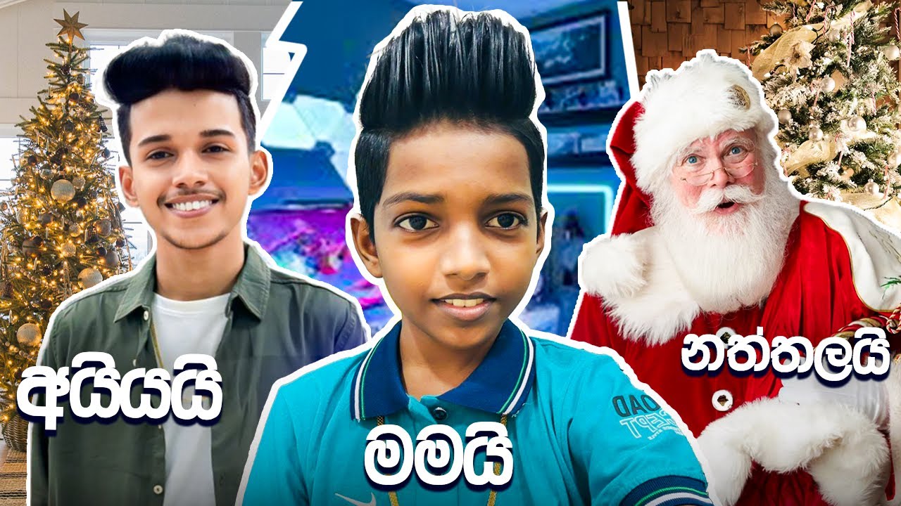 අයියයි මමයි නත්තල සමරපු හැටි  😂😍😍. මගේ පලවෙනි වීඩියෝ එක ආතල් ගොඩක් එක්ක..